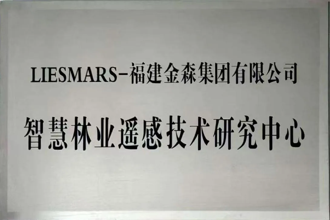 智慧林业遥感技术研究中心牌匾