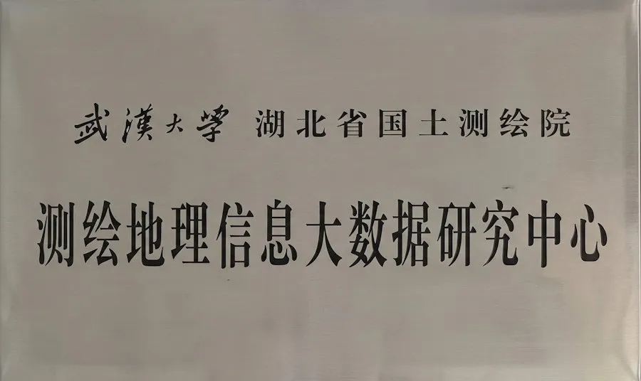 测绘地理信息大数据研究中心牌匾