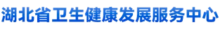 湖北省卫生健康发展服务中心 logo