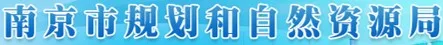 南京市规划和自然资源局 logo