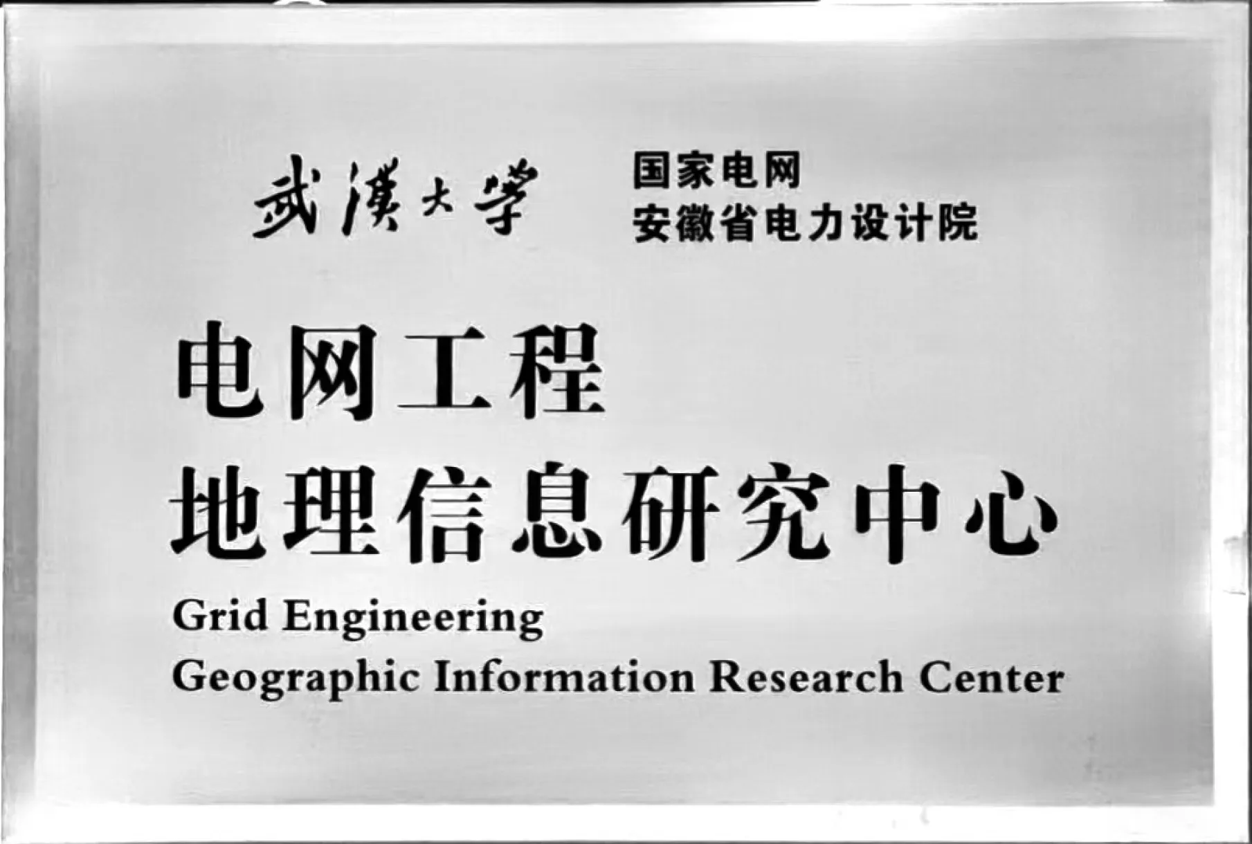 电网工程地理信息研究中心牌匾