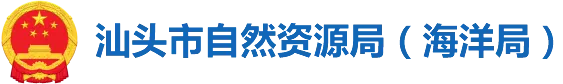 汕头市自然资源局 logo