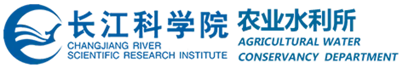 长江科学院农业水利研究所 logo