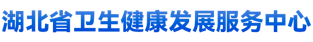 湖北省卫生健康发展服务中心 logo