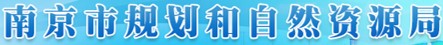 南京市规划和自然资源局 logo