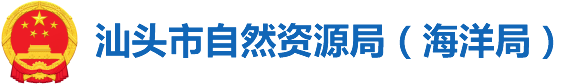 汕头市自然资源局 logo