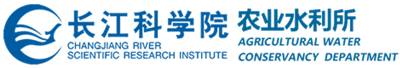 长江科学院农业水利研究所 logo