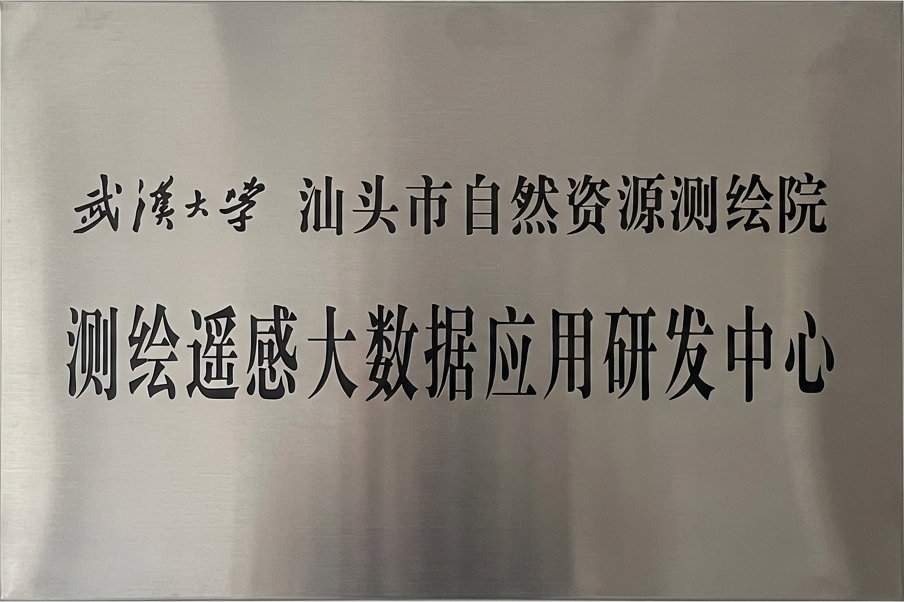 测绘遥感大数据应用研发中心牌匾